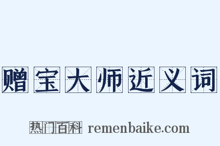 赠宝大师近义词是什么意思的图片